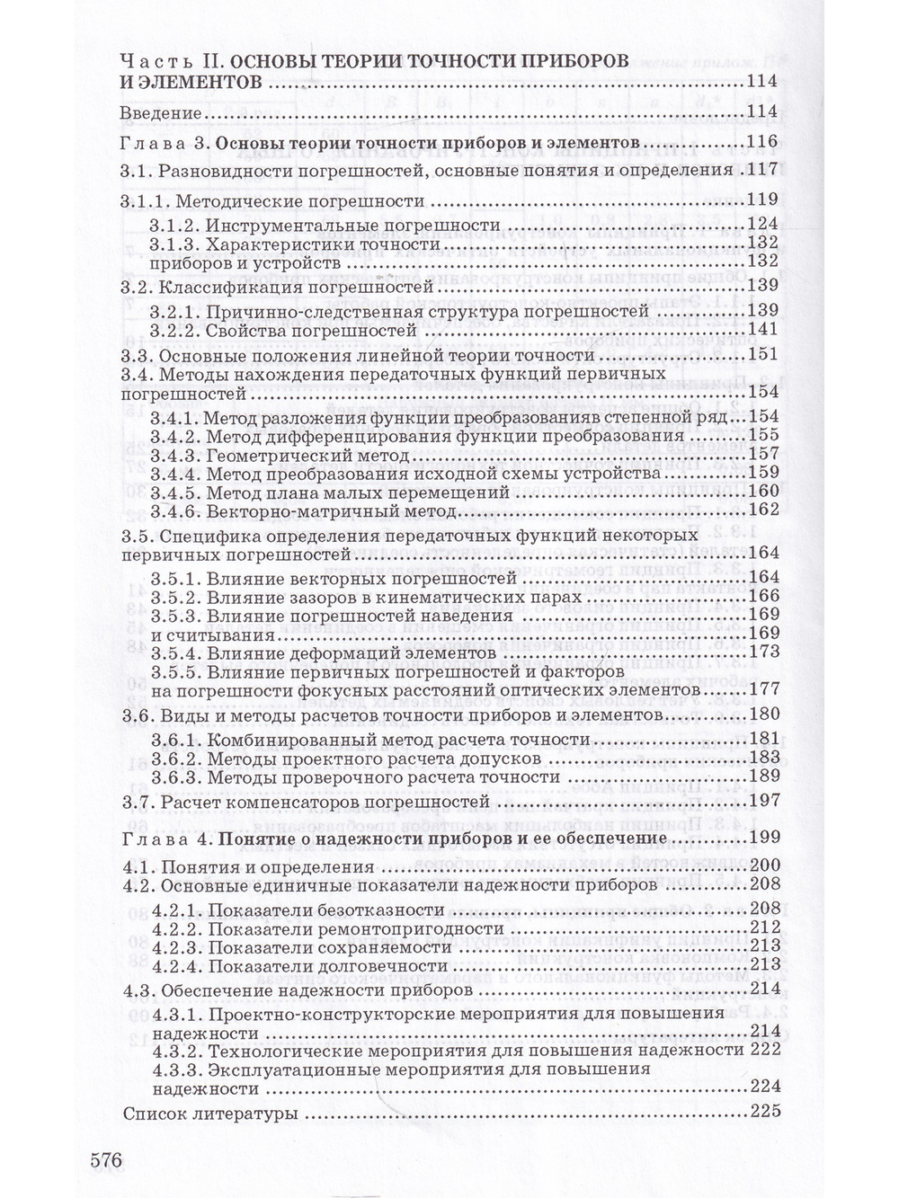 Конструирование точных (оптических) приборов
