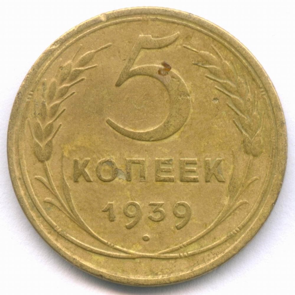 5 копеек 1939 год. (Шт. 1 - лезвие серпа широкое) VF