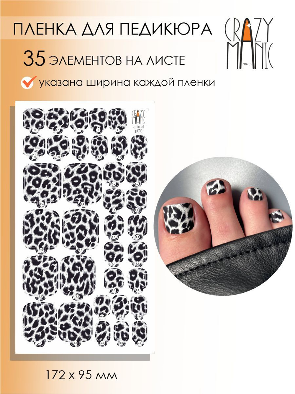 Crazy Manic Плёнки для ногтей для педикюра animal p010