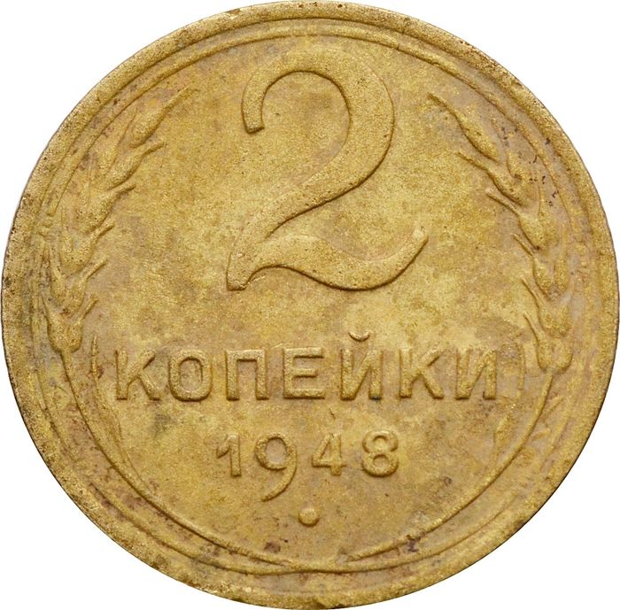 2 копейки 1948