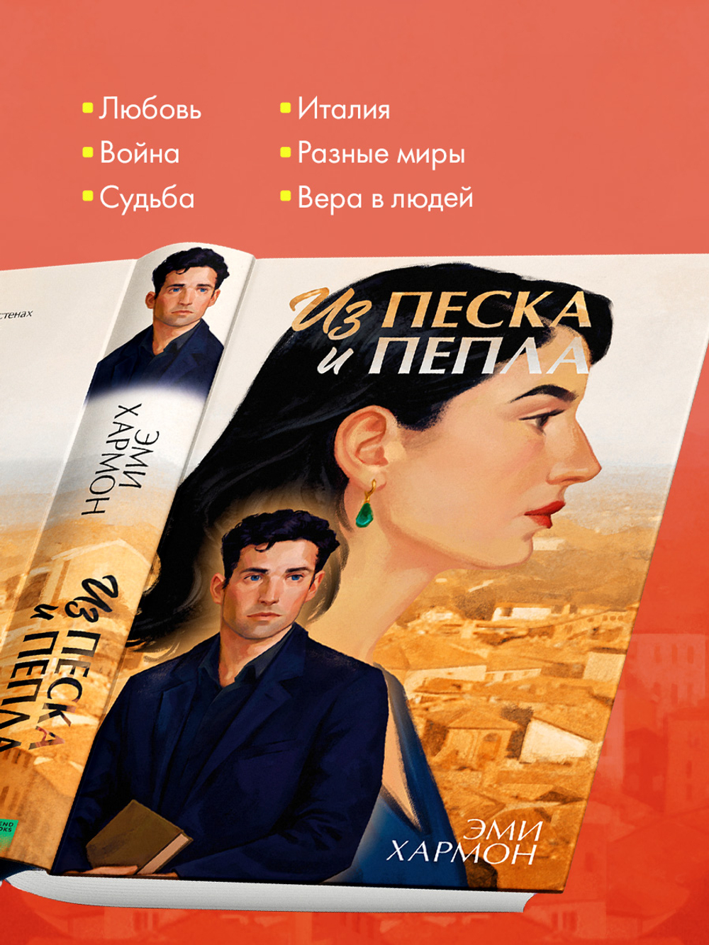 Из песка и пепла