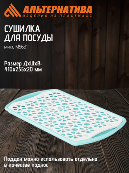 Сушилка для посуды Альтернатива микс М5631