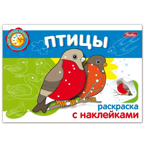 Книжка-раскраска А5, 4 л., HATBER с наклейками, Мои первые уроки, "Птицы"