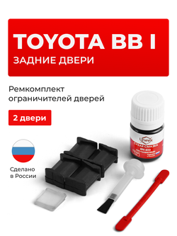 Ремкомплект ограничителей дверей Toyota bB (I) 3# (Задние двери, тип 8) 2000-2005