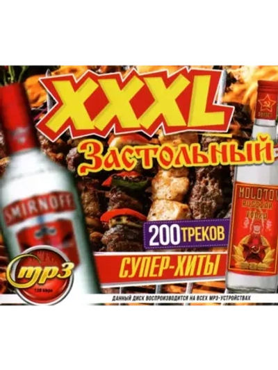 XXXL Застольный (MP3 Флешка)