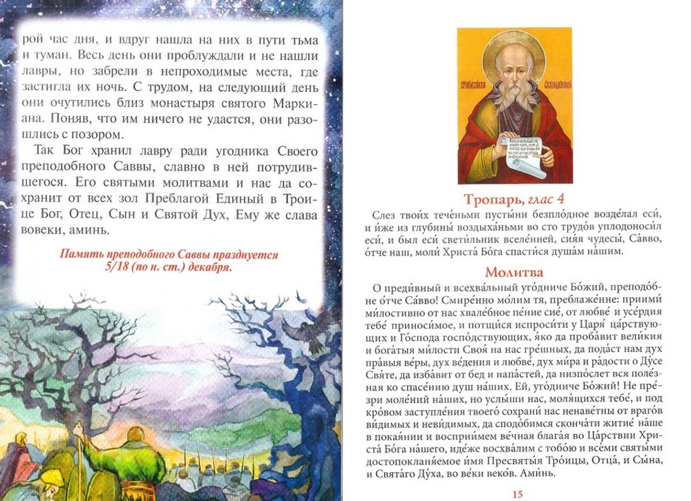 Чудеса преподобного Саввы Освященного