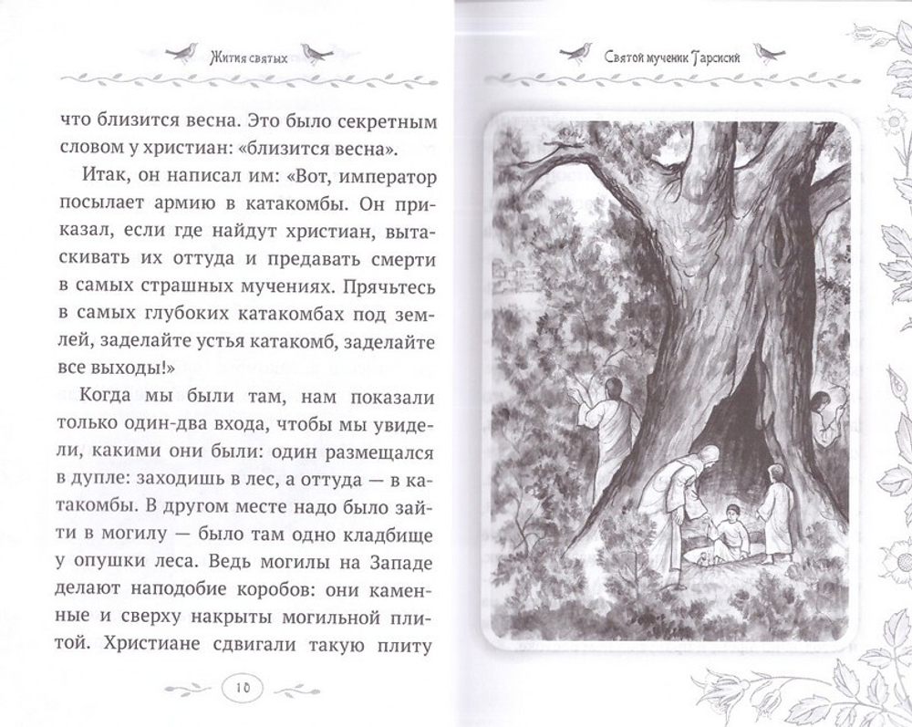 Жития святых. Истории румынского старца для детей и взрослых. Архимандрит Клеопа (Илие)