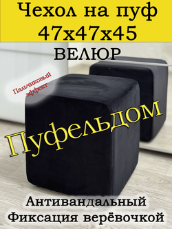 Чехол 47х47х45 на пуфик квадратный