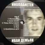 Иван Демьян, 7Б - Инопланетен 2LP (Россия 2023г.)