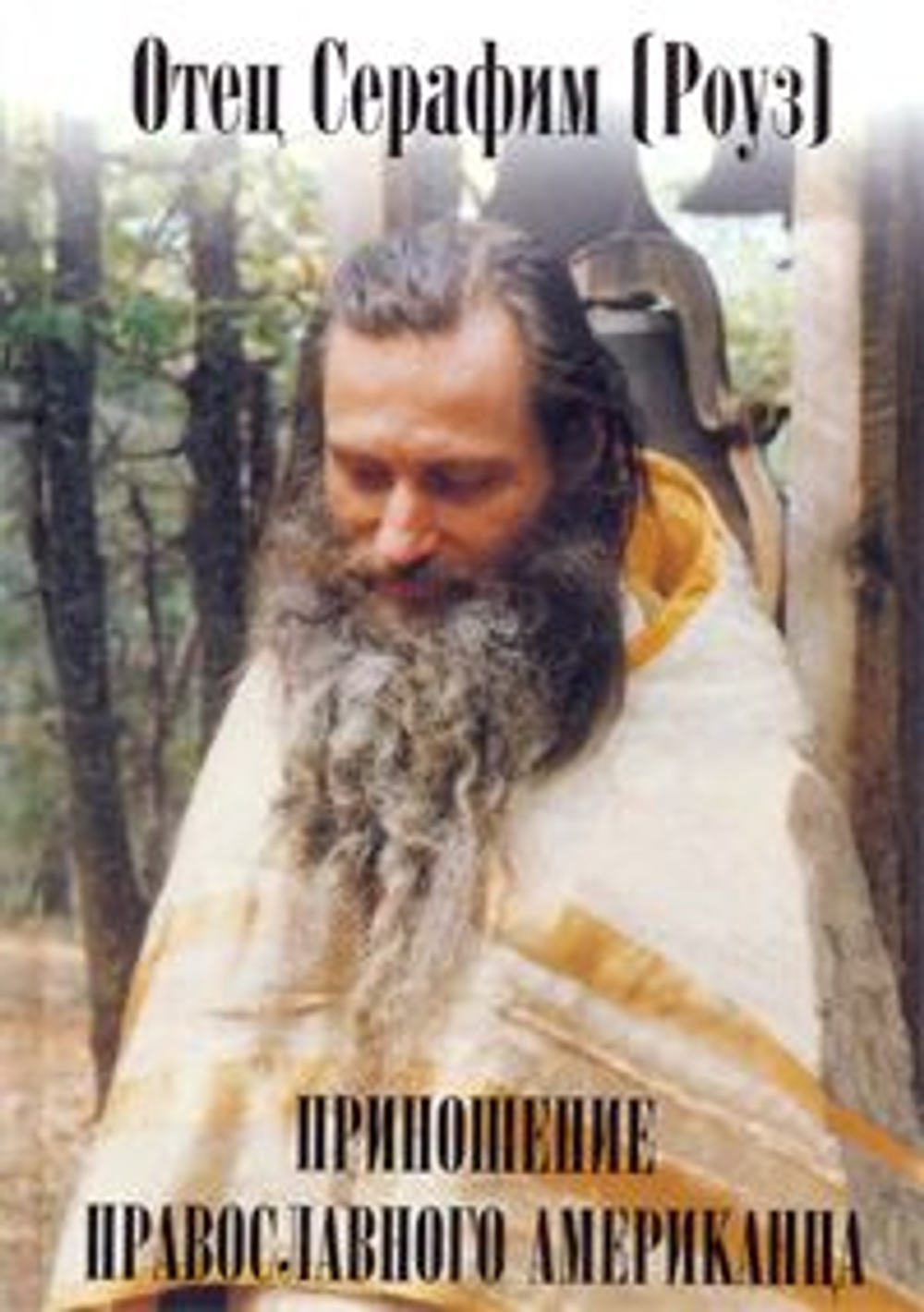 Приношение православного американца. Отец Серафим Роуз.