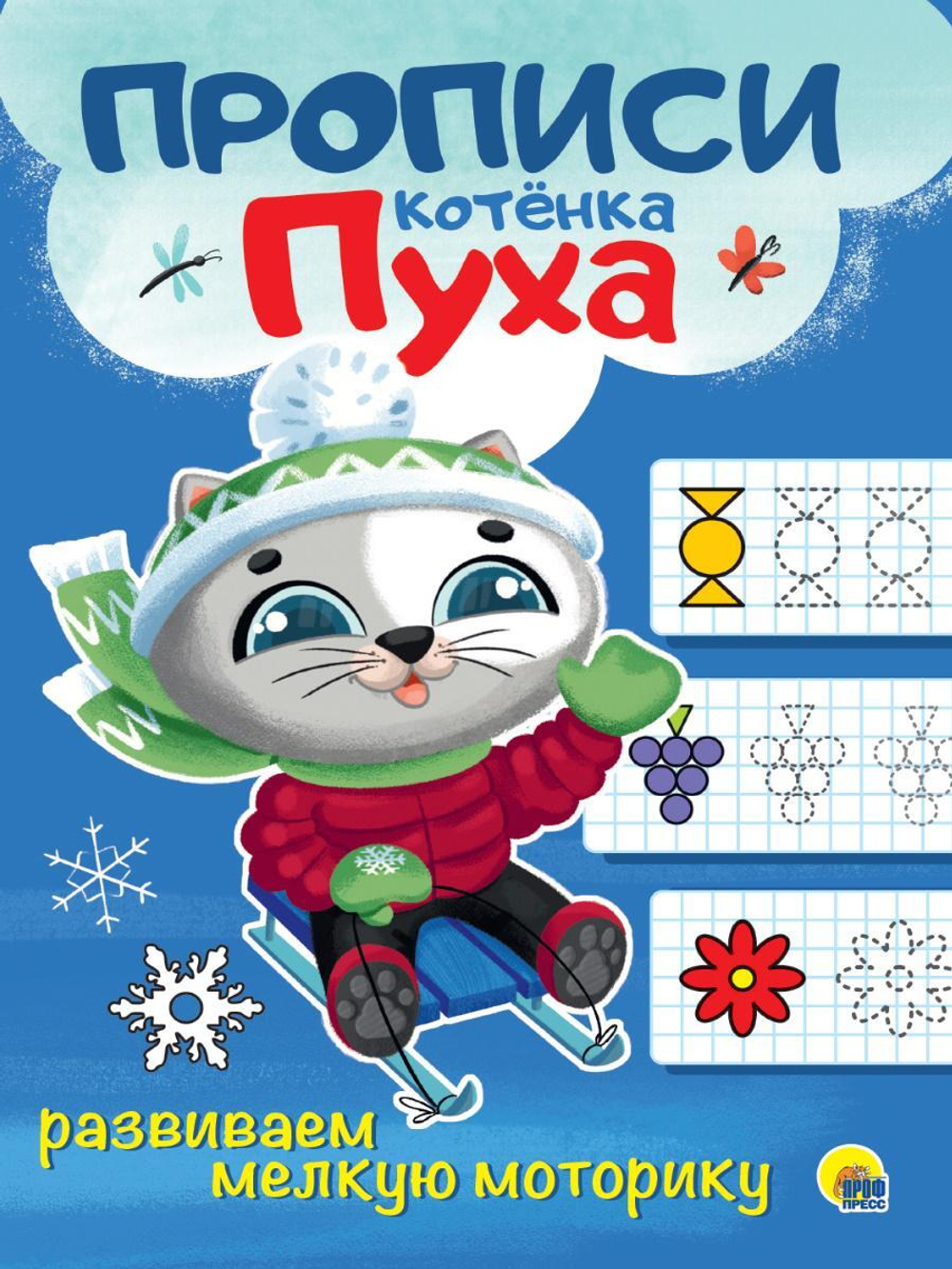 Прописи Котёнка Пуха. Развиваем Мелкую Моторику (Проф-Пресс)