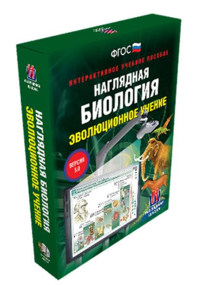 Интерактивное учебное пособие "Наглядная биология. 10 - 11 классы. Эволюционное учение"