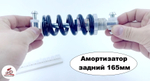 Амортизатор 165мм
