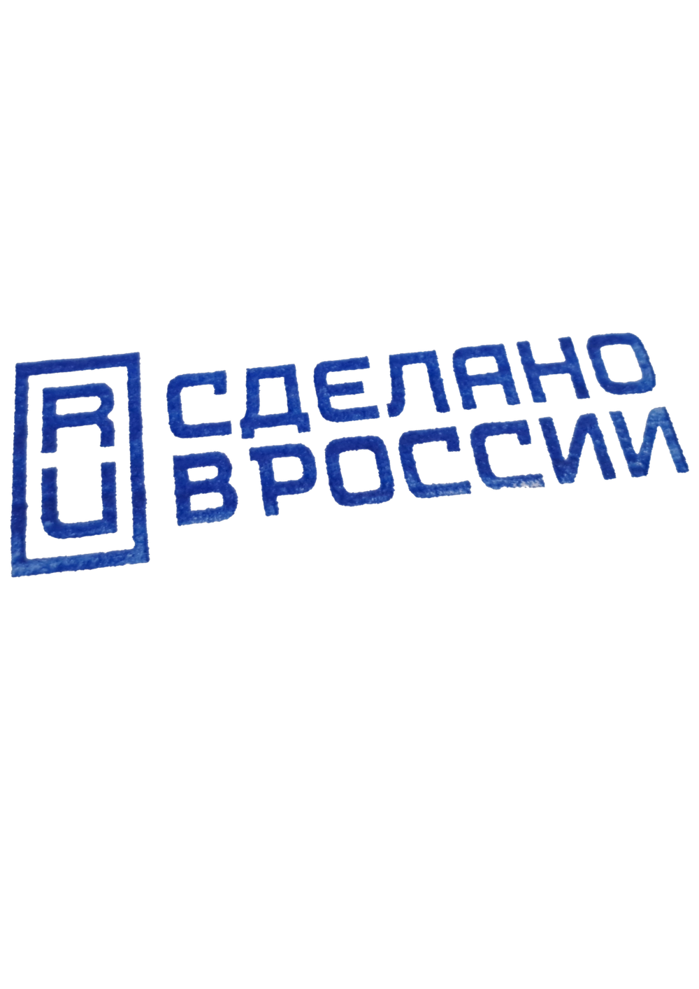 Штамп "Сделано в России RU"