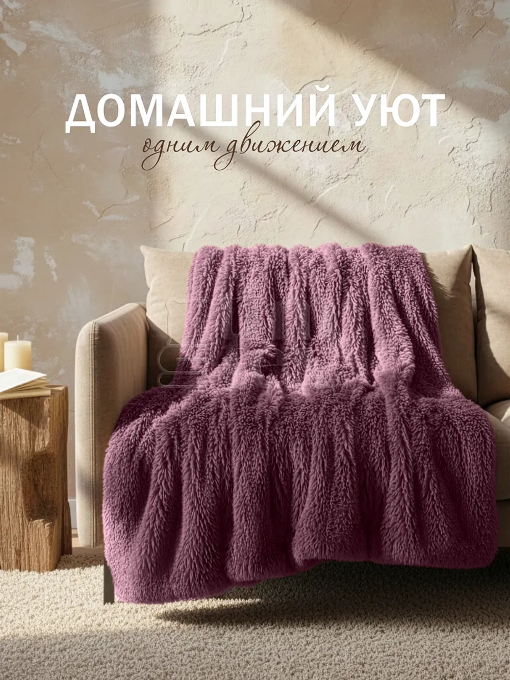 Плед Искусственный Мех 160х220 пушистый