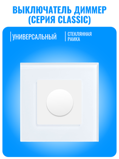 Выключатель диммер Smart Aura серия Classic с рамкой из стекла