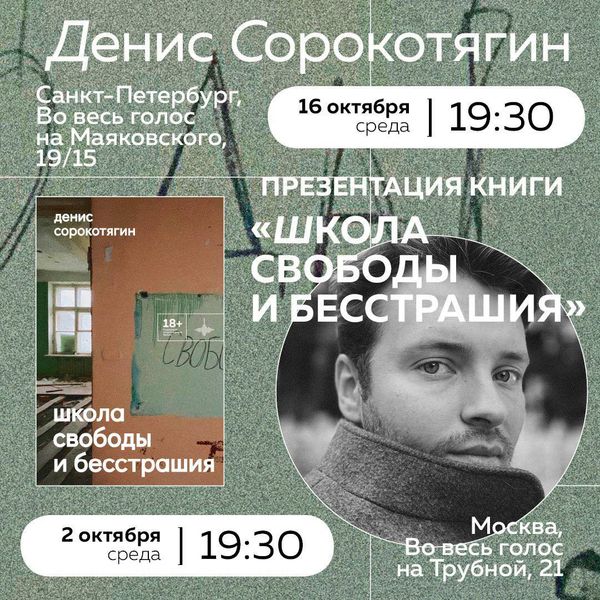 Денис Сорокотягин презентует книгу «Школа свободы и бесстрашия» в Москве и Санкт-Петербурге