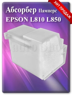 Абсорбер (поглотитель, памперс) Эпсон L810, L850 + box