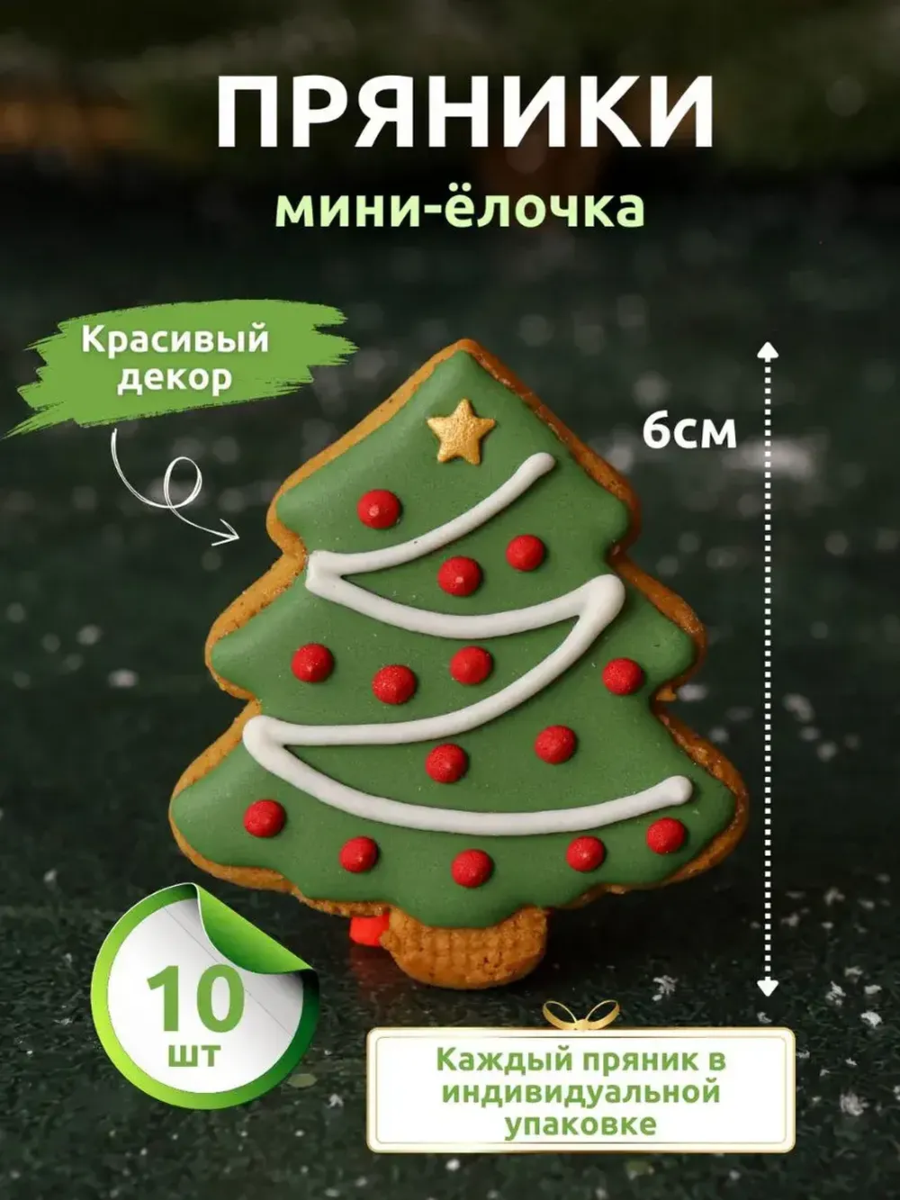 Имбирные пряники мини "Елочки" 10 шт.