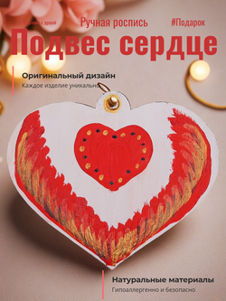 Подвес Сердце. Ручная роспись 8х7 см