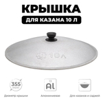Крышка алюм для Казана 10л Узбекистан
