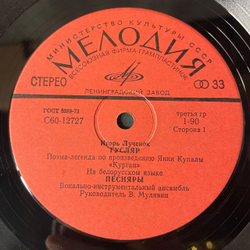 Винтажная виниловая пластинка LP Песняры, Игорь Лученок, Гусляр (СССР 1980)