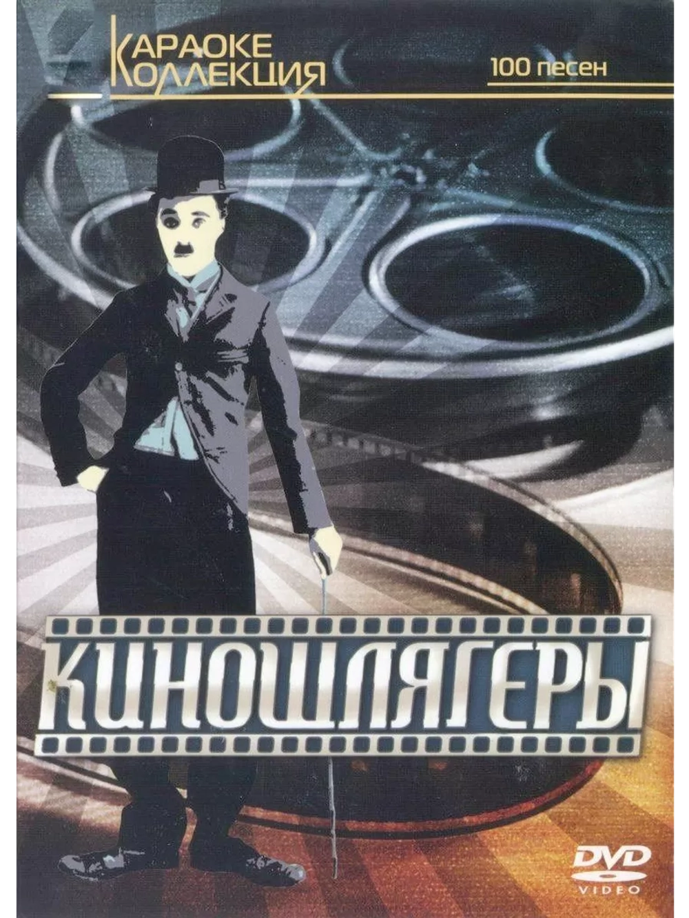 Киношлягеры (Караоке DVD)