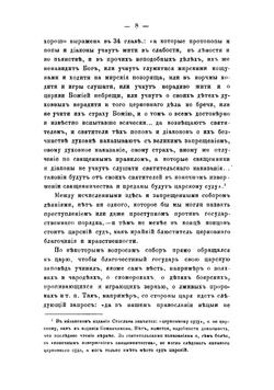 Светское законодательство и церковная дисциплина в России до издания Уложения о наказаниях уголовных и исправительных 1845 года | Суворов Николай Семенович