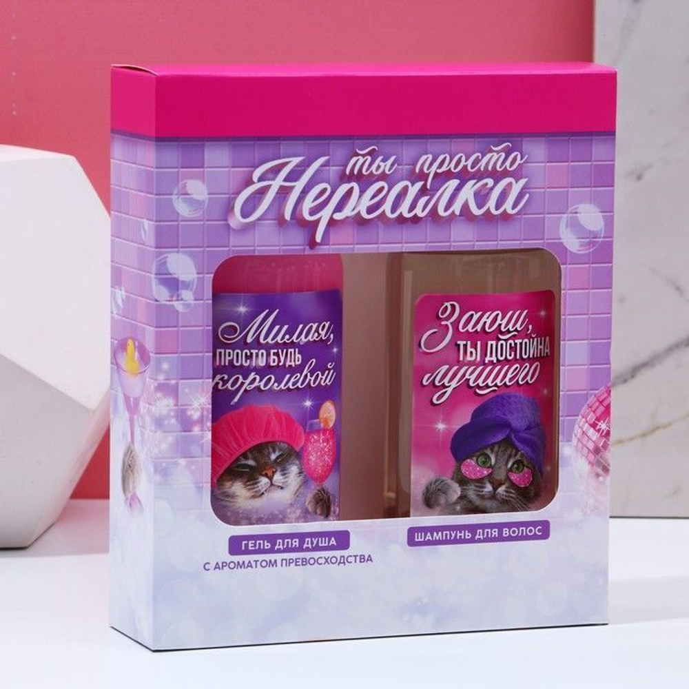 Подарочный набор «Ты просто нереалка»: гель для душа и шампунь для волос