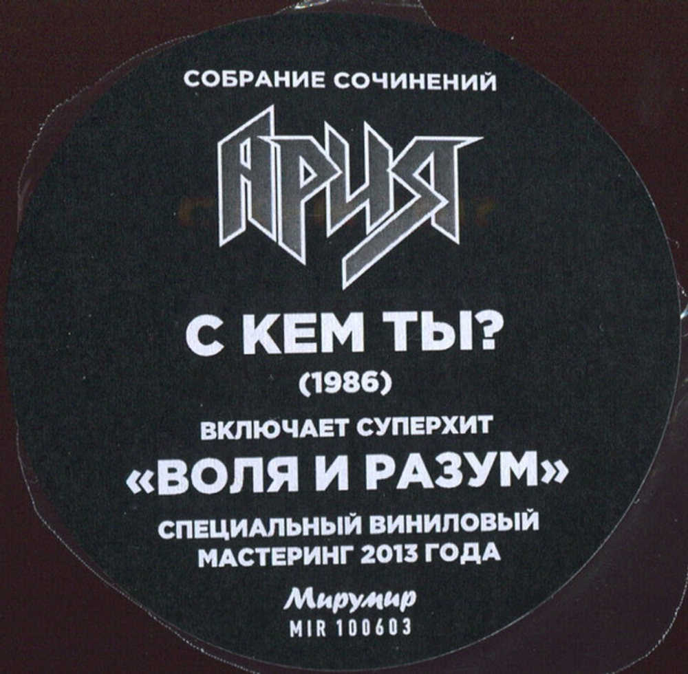 Ария / С Кем Ты? (LP)