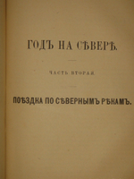 "Год на Севере". 1890г.