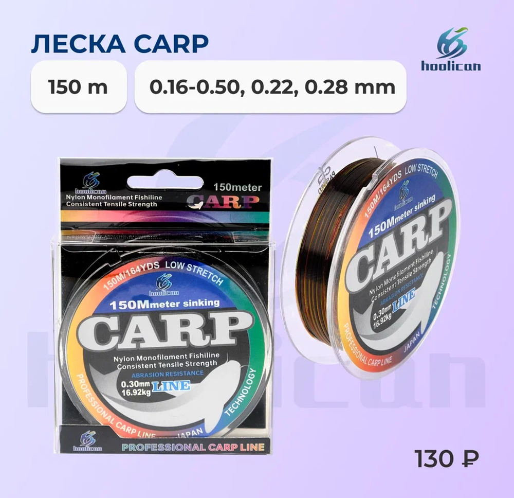 леска 150M CARP 0.16--0.50MM