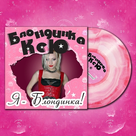 Блондинка Ксю - Я - Блондинка!