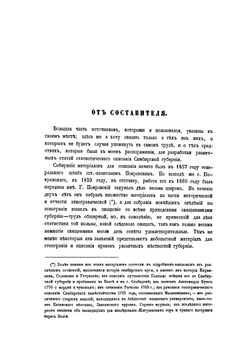 Материалы для географии и статистики России, собранные офицерами Генерального штаба. Симбирская губерния Часть 1 | А. Липинский