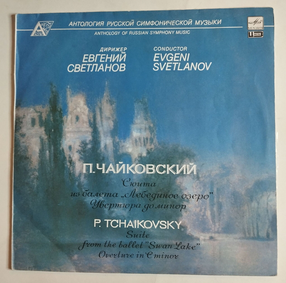 Винтажная виниловая пластинка LP П. Чайковский , Дирижер Евгений Светланов Сюита Из Балета Лебединое Озеро, Увертюра До Минор (СССР 1989)