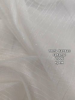 Тюль однотонный канвас сакалы (2006)