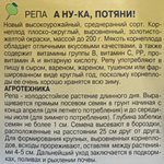 Репа А ну ка потяни! 0,5 г СМЗ-236