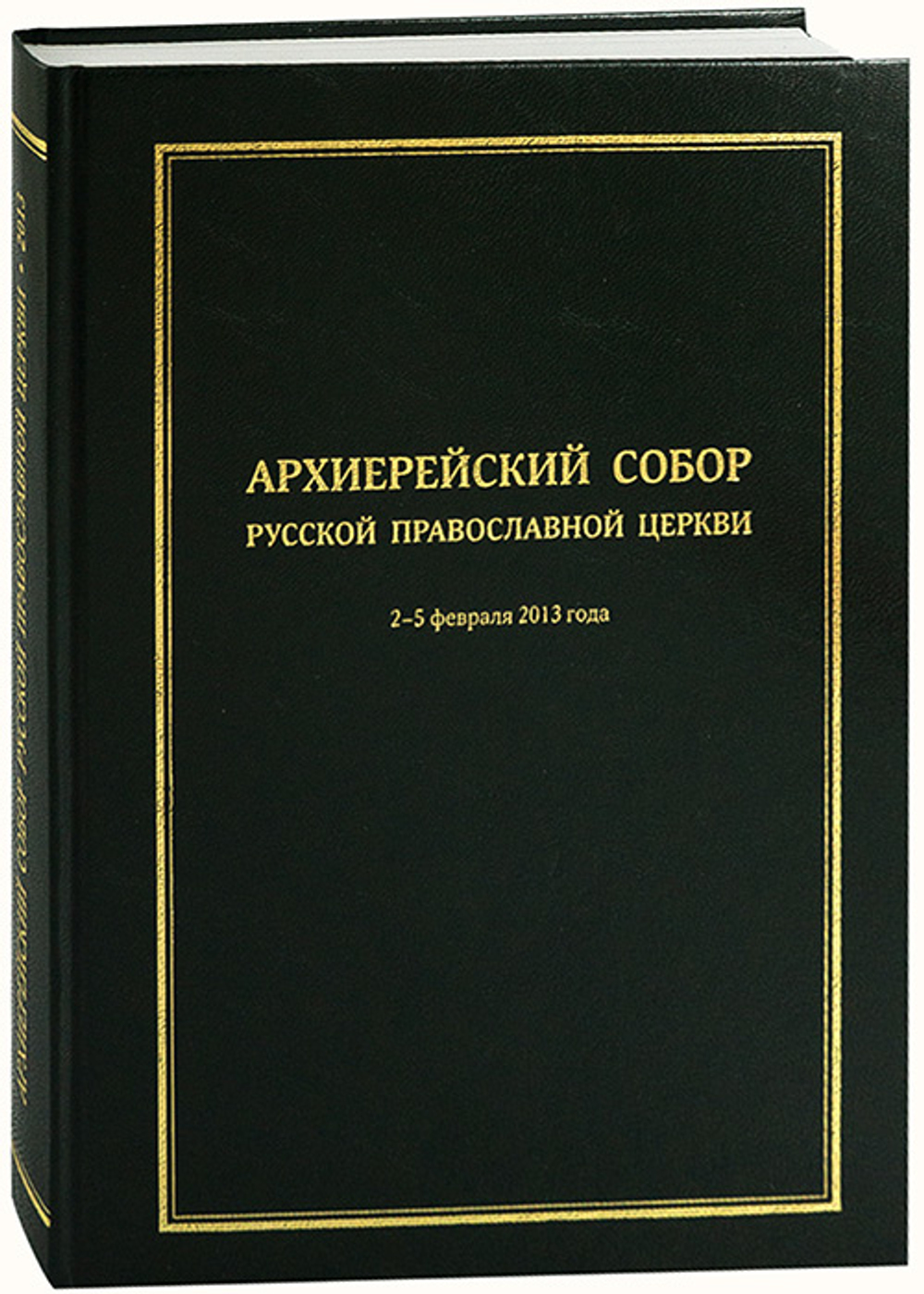 Архиерейский Собор Русской Православной Церкви. 2-5 февраля 2013 г