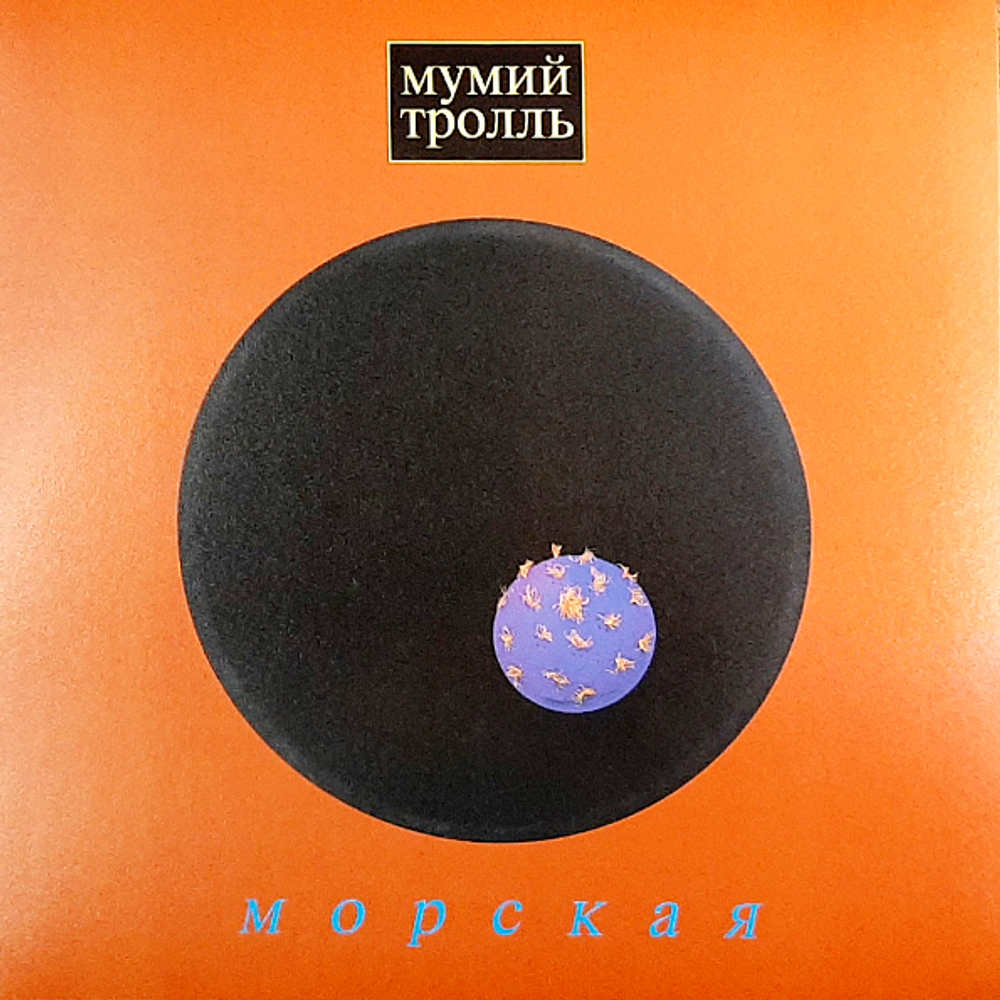 Мумий Тролль / Морская (Limited Edition)(Coloured Vinyl)(LP)