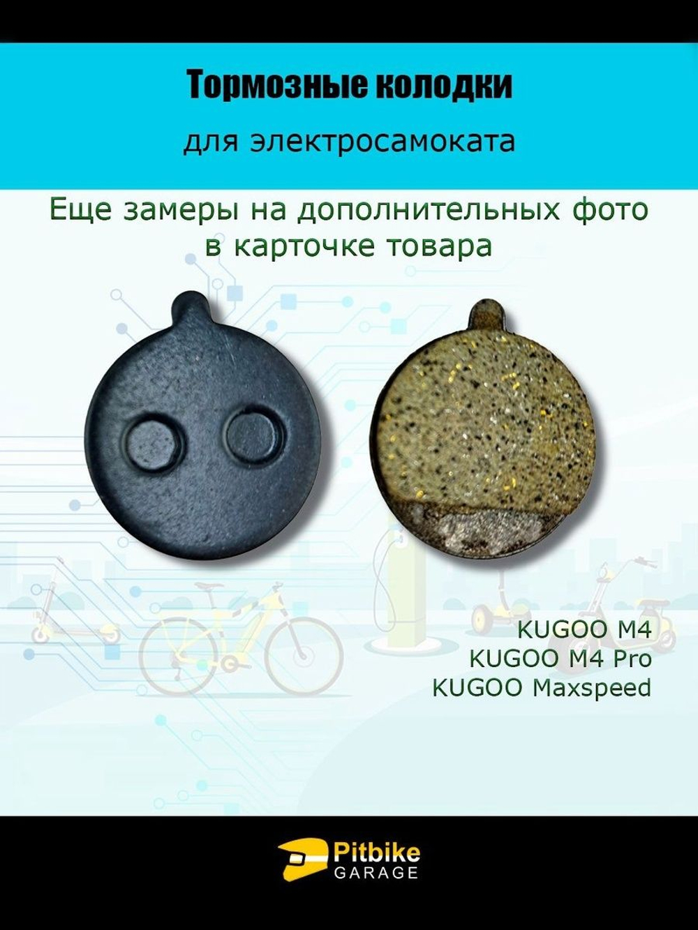 - Тормозные колодки  для электросамоката KugooTP-11K