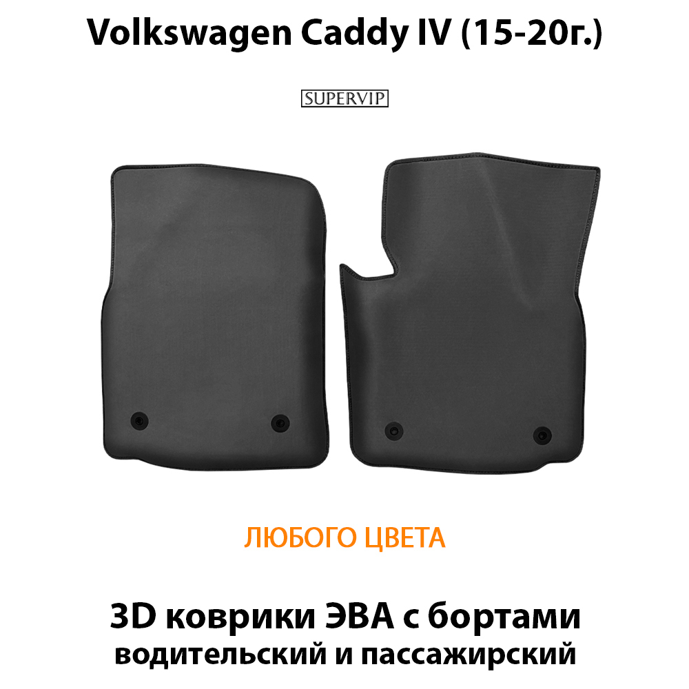 Передние автомобильные коврики ЭВА для Volkswagen Caddy IV (15-20г.)