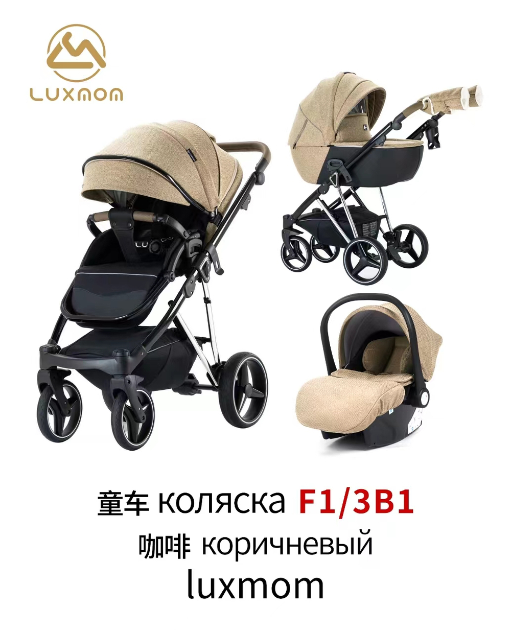 Коляска 3/1 luxmom F1 ( коричневый текстиль )