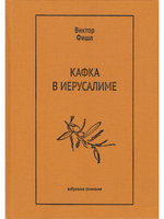 Кафка в Иерусалиме: Избранные сочинения