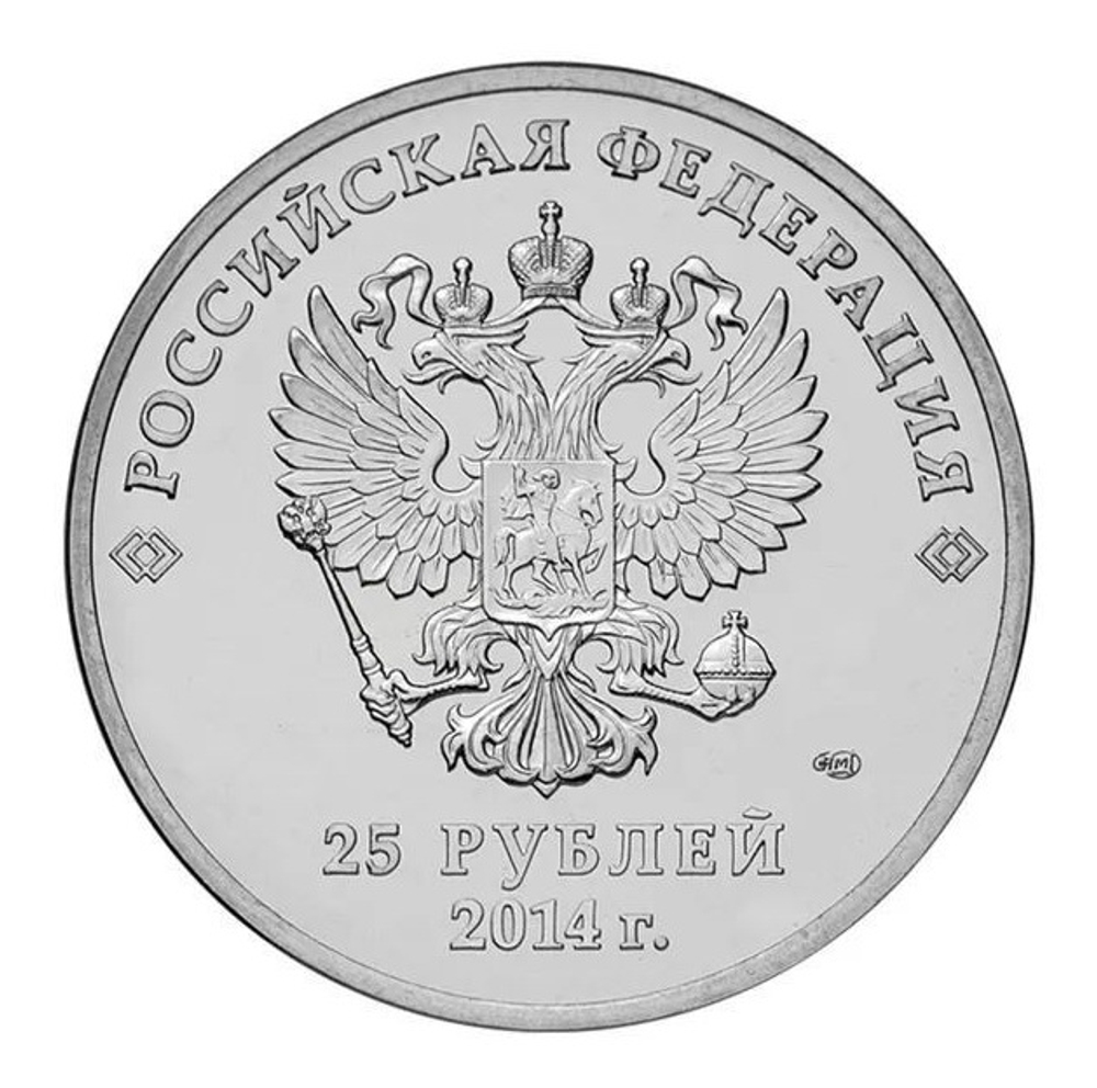 Монета 25 рублей Сочи-2014 Талисманы игр (год на монете 2014)
