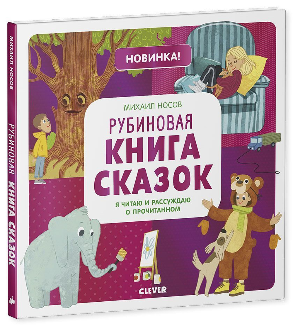 Рубиновая книга сказок. Я читаю и рассуждаю о прочитанном