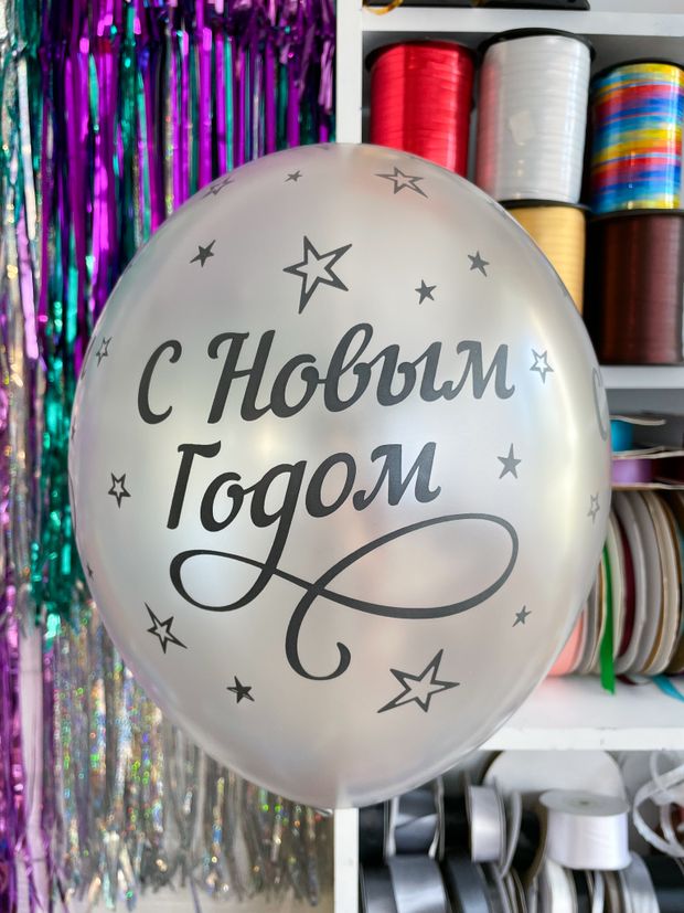 Шар С Новым годом серебро (БГ-17)