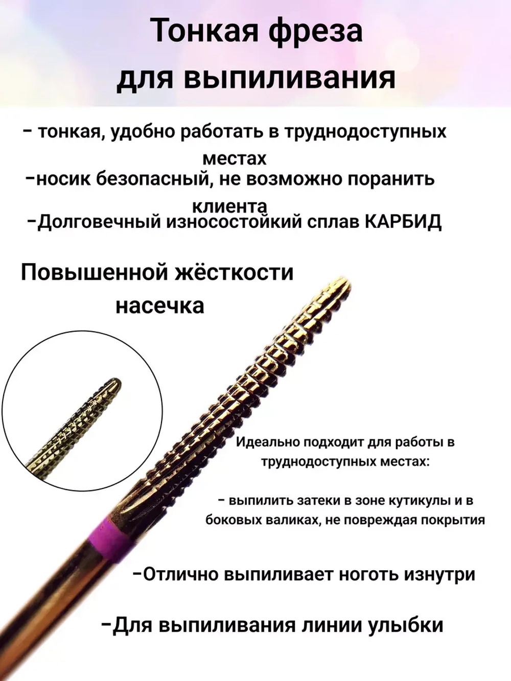 Фреза тонкая игла для выпиливания ногтя и затеков