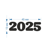 Наклейка малая "2025", скругленные углы, 45х13 мм