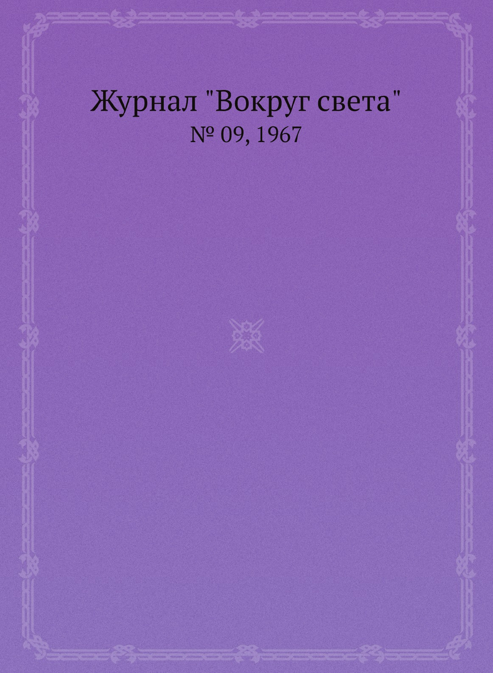Журнал "Вокруг света". № 09, 1967 | Сборник