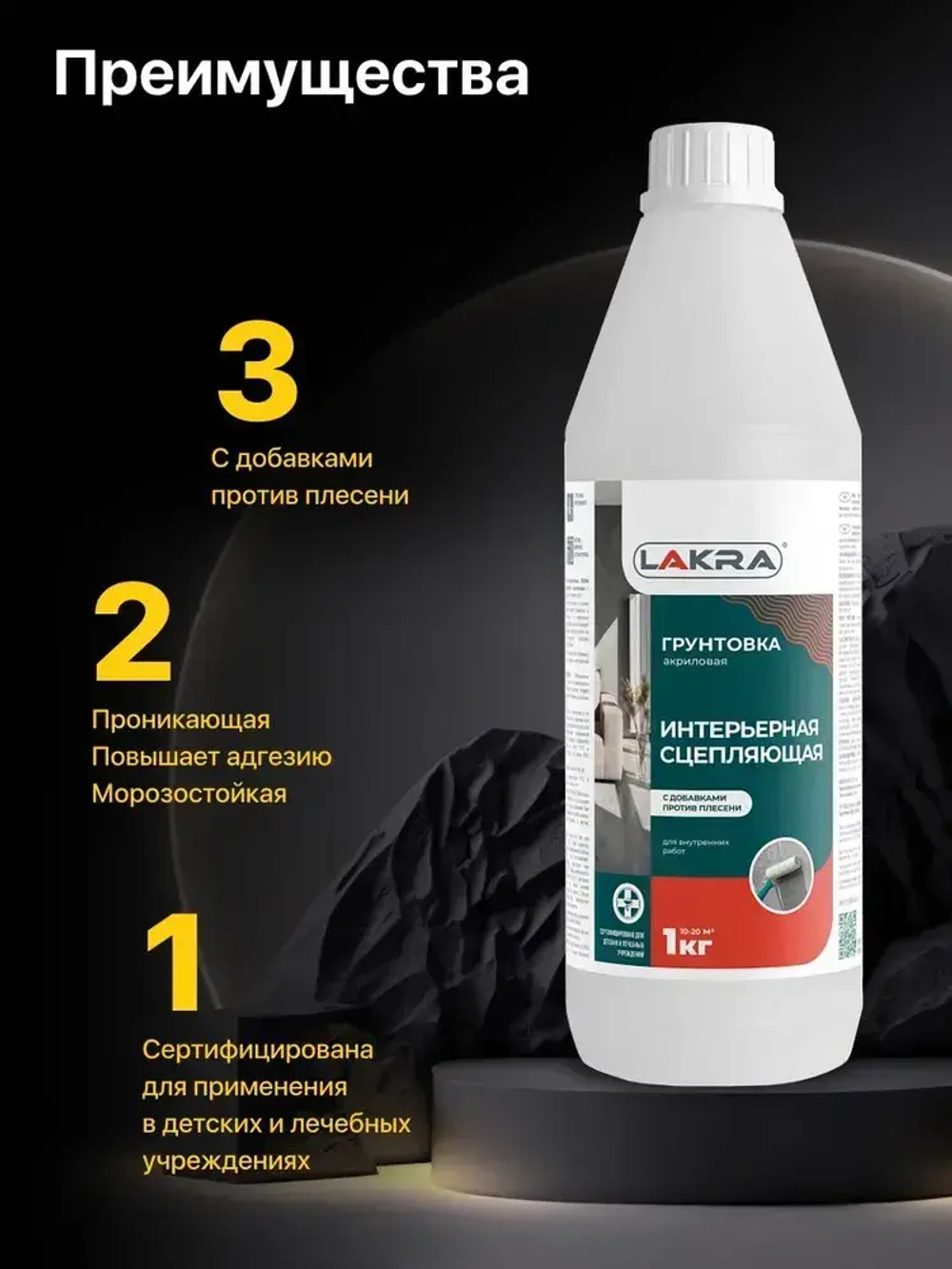 Грунтовка интерьерная сцепляющая с добавками против плесени акриловая Лакра (1 л.)